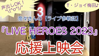 奈々さんの【ライブ参戦記】声出しOK！T・ジョイ梅田♪NANA MIZUKI『LIVE HEROES 2023』応援上映会 [upl. by Edyaw438]