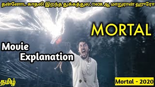 Mortal full movie explanation in tamil  Mortal 2020 movie explained in tamil  Aki amp Vavval [upl. by Nikoletta452]