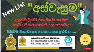 Latest Aswasuma Updated List in Sri Lanka  අලුත්ම quotඅස්වැසුමஆறுதல்Aswasumaquot ලිස්ට් එක [upl. by Cissiee590]