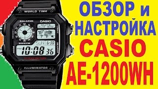 Casio AE1200WH1AVEF Обзор и настройка [upl. by Veronique]