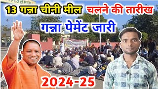 13 गन्ना चीनी मील चलने की तारीख आई  Ganna Payment jari 202425  Up Mulya badhotri 202425 [upl. by Yehs49]