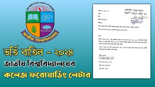 How to write a college forwarding letter for NU admission cancellation  কলেজ ফরওয়ার্ডিং লেটার [upl. by Meluhs711]