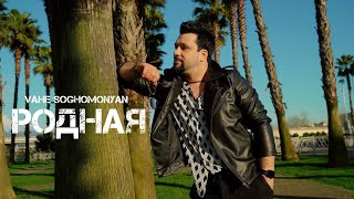 Vahe Soghomonyan  Rodnaya Ваге Согомонян  Родная Premiere NEW [upl. by Hett]