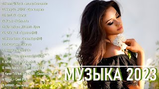 Русские Хиты 2023 ▶ Best Russian Mix 2023 ️🎧 Лучшие Песни 2023 Русские 🎧 Russian Music 2023 ️🎧 Музы [upl. by Anytsyrk20]