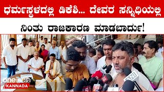 DK Shivakumar in Dharmastala ಪತ್ನಿ ಸಮೇತ ಧರ್ಮಸ್ಥಳ ಮಂಜುನಾಥನ ದರ್ಶನ ಪಡೆದು ಮಾಧ್ಯಮಗಳ ಮುಂದೆ ಹೇಳಿದ್ದಿದು [upl. by Clausen]