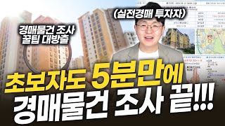 초보자도 5분 만에 쉽게 끝내는 경매물건 조사 방법 feat스피드옥션｜부동산경매｜스피드옥션｜경매투자｜경매초보｜2024년 부동산경매 노하우 [upl. by Julianne]