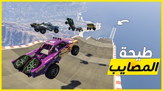 قراند 5  طيحة تنافسية حماسية مع ضياع محمد  GTA 5 Parkour [upl. by Annayk779]