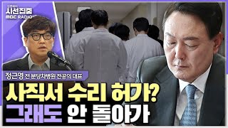 시선집중 정부 사직서 수리 금지하다 이제는 허가 어떤 근거로 정책 방향 바뀌었나 복귀의사 여전히 없어  정근영 전 분당차병원 전공의 대표 MBC 240605 방송 [upl. by Rebmat668]