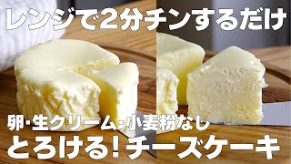 【材料4つ】レンジで2分！濃厚チーズケーキ作り方！  【syun cooking】 [upl. by Gunzburg692]