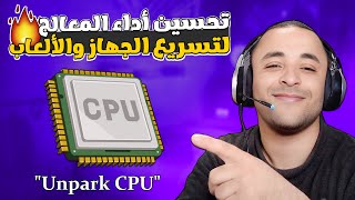 تحسين أداء المعالج CPU لتسريع الكمبيوتر والألعاب لجميع نسخ الويندوز [upl. by Irma776]