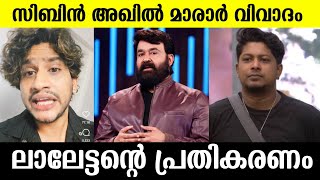 അഖിൽ മാരാർ വിവാദം പ്രതികരിച്ച് മോഹൻലാൽ പറഞ്ഞത് Mohanlal about Akhil marar issueMohanlal bigg boss [upl. by Christie634]