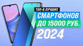 ТОП–8 Лучшие бюджетные смартфоны до 15000 рублей 2024 года 🏆 Рейтинг телефон до 15 тысяч рублей [upl. by Snej]