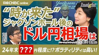 【ジャクソンホール会議後のドル円相場：24年末142円程度・25年円安方向へ】尾河眞樹氏／パウエルFRB議長：利下げの時は来た／日銀は利上げ方向／市場はカネ余りで円キャリー取引に／日米実質金利差と連動 [upl. by Darcie]