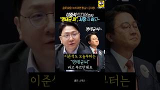 ㅋ 이준석 드디어 quot명태균씨quot 호칭 사장자 빼고 ㅋㅋ 이준석 명태균 오세훈 [upl. by Alemap]