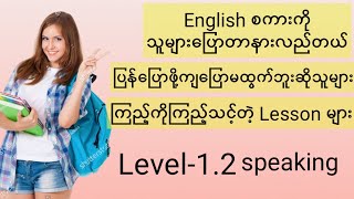 Speaking ကောင်းချင်သူများကြည့်ကိုကြည့်သင့်တဲ့ lesson Level12 [upl. by Fennessy2]