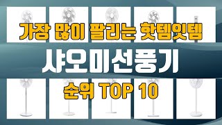 샤오미선풍기 TOP10 인기제품 상세 리뷰 추천 [upl. by Ateloiv]