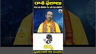 Kanya rasi  రాశి ఫలాలు  Nov 115  వృషభ రాశిలో గురు సంచారం  Zodiac Signs  Astrology [upl. by Nnyltiac828]