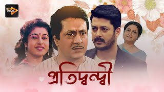 Pratidwandi  Bengali Full Movie  Jishu Sengupta  Ranjit Mullick  Satabdi Roy  Anuradha Roy [upl. by Selin]