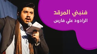 علي فارس  فنبني المرقد [upl. by Barthel]