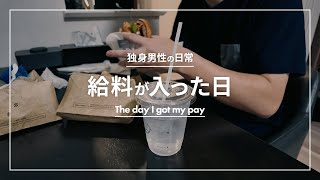 【独身男性】一人暮らし  独身男性  給料が入った日 [upl. by Minna916]