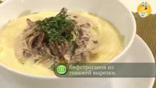 Бефстроганов из говядины с грибами [upl. by Xyla]