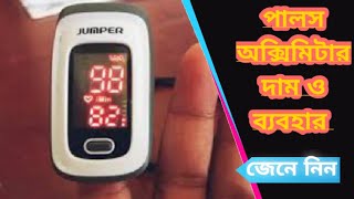 Pulse oximeter এর ব্যবহার  পালস অক্সিমিটারের দাম কত [upl. by Nabois]