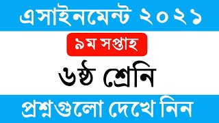 ৬ষ্ঠ শ্রেনির ৯ম সপ্তাহের এসাইনমেন্ট এর প্রশ্ন ২০২১  Class 6 9th Week Assignment 2021 [upl. by Decato]