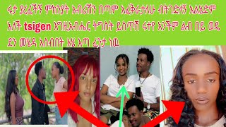 ረታን ለምን እንደ አናቄች ጺጌን እዉነት ተናገሩ እኔ አብርሽ በጣም ነዉ ይም አፈቅረሎዉ አለቼ ጺጌ ሩትዬ በጣም ተናደዴች visionentertainment [upl. by Magda]