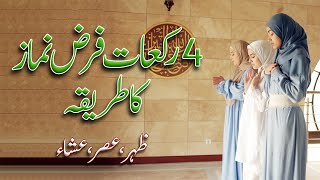 4 Rakat Farz Namaz Padhne ka Tarika  Zohar  Asar  Isha ke 4 Rakat farz namaz ka tarika [upl. by Goldina]