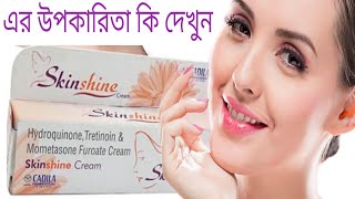 স্কিন সাইন ক্রিম এর উপকারিতা কি কি তা দেখে নিন Skin Shine Cream 15gm [upl. by Parsaye]