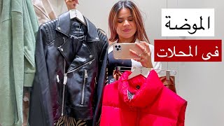 فلوق التسوق لاحدث صيحات موضة شتاء 2022 من المحلات 😍 winter 2022 from Bershka Stradivarius [upl. by Inaej]