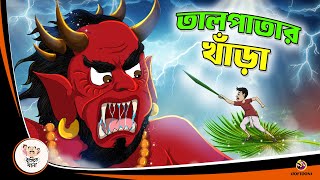 TAL PATAR KHANRA  Bangla Golpo  Thakurmar Jhuli  Bangla Cartoon banglagolpo [upl. by Jarin]