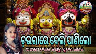 Chaura Re Deli Pani Lo ଢେଙ୍କାନାଳ ପରଜଙ୍ଗ ମଞ୍ଚରେ ଗାଇଲେsingar  Anjali Dutta OdiaBhajan [upl. by Weathers94]