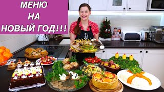 Меню на Новый Год  Пусть Ваш Праздник Будет Самым Вкусным [upl. by Clova]