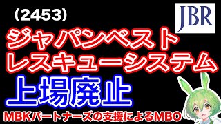 【MBO】ジャパンベストレスキューシステム2453社長引退により上場廃止 [upl. by Volnak]