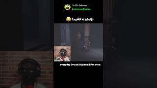 Little nightmares 😂 dzaiko vs 9chi7a 😂 حكمو مهطو  بدموع dzaiko kick اكسبلور youtubeshorts [upl. by Irmina]