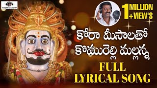 Mallanna Swamy Devotional Songs  Kora Meesala Komuravelli Mallanna Song  Peddapuli Eshwar Audios [upl. by Noscire229]