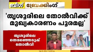 തൃശൂരിലെ തോൽവിക്ക് മുഖ്യകാരണം പൂരമല്ല റിപ്പോർട്ടുമായി KPCC ഉപസമിതി [upl. by Esil923]