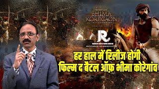 हर हाल में रिलीज होगी  Film The battle of Bhima KoregaonArjun RampalRamesh S Thete [upl. by Asare738]