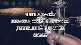 ЧИТ НА ФАЗМОФОБИЮ СТИМ ПИРАТКА 05032024 НАКРУТКА ДЕНЕГ ПРЕДМЕТОВ И ТД [upl. by Eseyt]