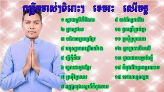 កន្ទ្រឹម ខេមរៈ សិរីមន្ត ខេមរៈ ស្រីពៅ កន្ទ្រឹមឆ្នាំថ្មី 2018 Kontrem Jol Chhnam Thmey 2018 [upl. by Ethbinium631]