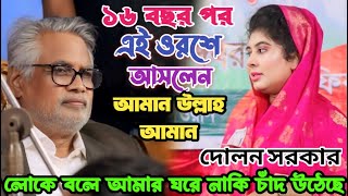 বিএনপির নেতা আমান উল্লাহ আসায় গানটি কররেন দোলন সরকার  লোকে বলে আমার ঘরে নাকি চাদ উঠেছে  Baul song [upl. by Curhan611]