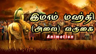 இமாம் மஹ்தி அலை வருகை  Coming of Imam mahdi  Animation Hadees┇Tamil Bayan ┇ Islam bayan [upl. by Dott52]