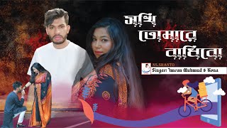 Sokhi Tomare Badibo  Imran Mahmudul  Kona   Ural Pakhi Natok Song [upl. by Scheider]