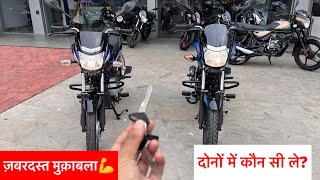 Bajaj Platina 110 Vs Bajaj Platina 100cc 👉 Details Comparison  Which Best platina bike [upl. by Cyprio]