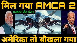 मिल गया AMCA 2 फाइटर जेट इंजन  India Found AMCA 2 fighter jet engine [upl. by Arytahs]