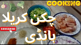 Chiken kareela recipe  pakistani kitchen secret  home made karela chiken my recipe [upl. by Davidde]