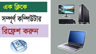 এক ক্লিকে সম্পূর্ণ কম্পিউটার রিফ্রেশ করুন  How To Auto refresh on your computer [upl. by Anan]