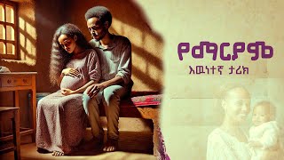 YEMAREIAM AMHARIC SHORT TRUE STORY የማርያም እዉነተኛ ታሪክ [upl. by Lezirg]