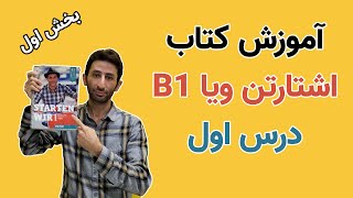 اشتارتن ويا B1 درس ١  قسمت اول  Starten Wir B1 Lektion 1 [upl. by Lyndes]